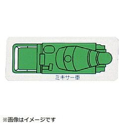 ユニット ユニット　重機車両マグネット　ミキサー車（小）緑　左右約60mm 31463A
