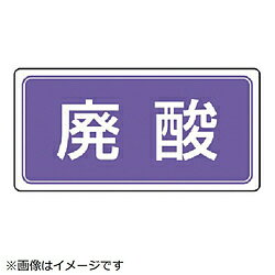 Rakuten - ユニット ユニット　産業廃棄物分別ステッカー　廃酸　5枚組　100×200 82283