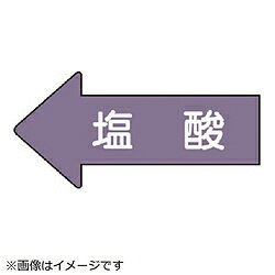 Rakuten - ユニット ユニット　配管ステッカー　左方向表示　塩酸（極小）　26×55　10枚組 AS.34.3SS