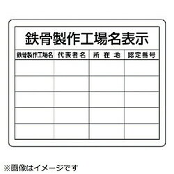 乐天商城 - ユニット ユニット　鉄骨製作工場名表示・複数工場用　エコユニボード　400×500mm 30216