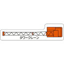 ユニット ユニット 重機車両マグネット タワークレーン(小) 31533(4)