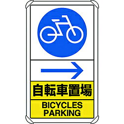 ユニット ユニット　交通構内標識　自転車置場　右矢印 833-36A 8156 83336A