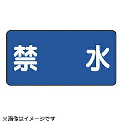 Rakuten - ユニット ユニット　危険物標識（横型）禁水・エコユニボード・300X600 830-56 8156 83056