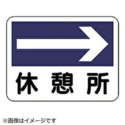 ユニット ユニット　事務所表示板　休憩所（右矢印）　225×300 31723