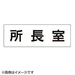 ユニット ユニット 室名表示板 所長室 アクリル（白） 80×240×3厚 RS256