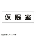 ユニット ユニット 室名表示板 仮眠室 アクリル(白) 80×240×3厚 RS232(4)
