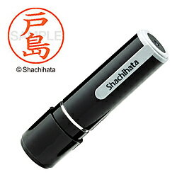 シヤチハタ ネーム9 既製 戸島 　XL-91505 XL91505