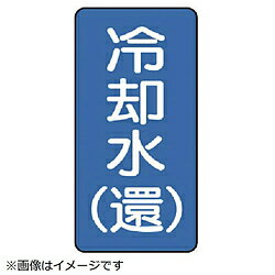 ユニット ユニット　配管ステッカー　冷却水（還）（大）　アルミ　150×80　10枚組 AST132L