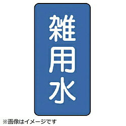 ユニット ユニット　配管ステッカー　雑用水（極小）　アルミ　60×30　10枚組 AST134SS