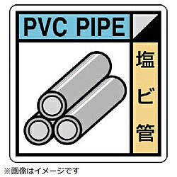 ユニット ユニット 建築業協会統一標識 塩ビ管 PVCステッカー 200×200 KK-410 8156 KK410