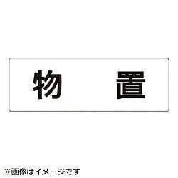 ユニット ユニット 室名表示板 物置 アクリル（白） 80×240×3厚 RS227