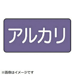 ユニット ユニット 配管ステッカー アルカリ（極小） アルミ 30×60 10枚組 AS.5.2SS