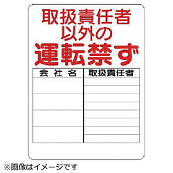 ユニット ユニット　リフト関係標識　取扱責任者以外　エコユニボード　600×450mm ...