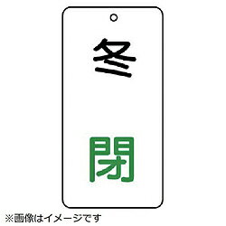 ユニット ユニット　バルブ表示板　冬　閉　5枚組　80×40×2 858-14 8156 85814