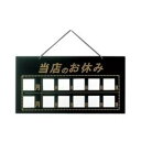 えいむ えいむ マグネット式店頭サインHP-22 当店のお休み ブラック <PTV619A> PTV619A