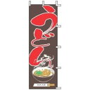 上西産業 のぼり J05-0010 うどん ＜YJN1101＞ YJN1101