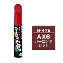 ソフト99 タッチアップペン N-47E【ニッサン・AX6・バーニングレッド】 17247 17247 【864】