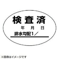 ユニット ユニット　排水管勾配検査済ステッカー10枚1シート・40X60 46881