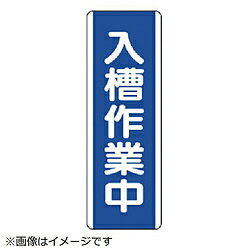 Rakuten - ユニット ユニット　短冊型標識　入槽作業中・エコユニボード・360X120 81074
