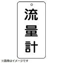 ユニット ユニット バルブ表示板 流量計 5枚組 80×40×2 858-42 8156 85842