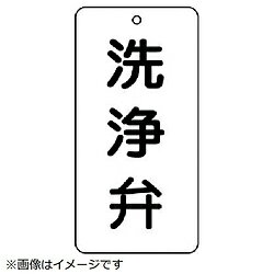 ユニット ユニット　バルブ表示板　洗浄弁　5枚組　80×40×2 858-44 8156 85844