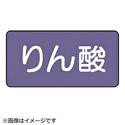 樂天商城 - ユニット ユニット　配管ステッカー　りん酸（極小）　アルミ　30×60　10枚組 AS.5.6SS