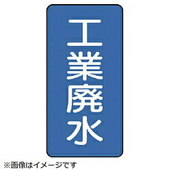 Rakuten - ユニット ユニット　配管ステッカー　工業廃水（小）　アルミ　80×40　10枚組 AST128S