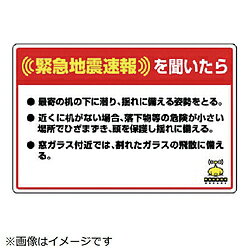 ユニット ユニット　緊急地震速報標識　最寄の机の下に潜り　合成紙ステッカー200×300 832624