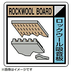 ユニット ユニット 建築業協会統一標識ロックウール吸音板 300×300 KK-306 8156 KK306