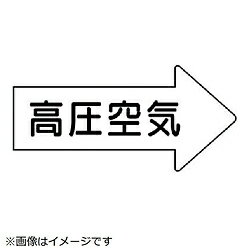 Rakuten - ユニット ユニット　配管ステッカー　右方向表示　高圧空気・小　35×75　10枚組 AS.42.2S