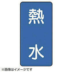 業餘木匠, 作業用具 - ユニット ユニット　配管ステッカー　熱水（小）　アルミ　80×40　10枚組 AST113S