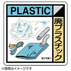 乐天商城 - ユニット ユニット　建設副産物分別標識　廃プラスチック　エコユニボード　300×300 KK209