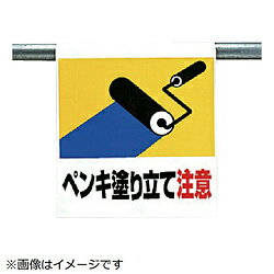 ユニット ユニット ワンタッチ取付標識 ペンキ塗り立て ターポリン 600×450 34142