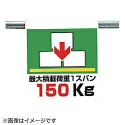 Rakuten - ユニット ユニット　ワンタッチ取付標識　最大積載荷重　ターポリン　600×450 34169