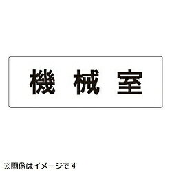 ユニット ユニット 室名表示板 機械室 アクリル（白） 50×150×2厚 RS136