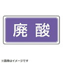 ユニット ユニット 廃棄物標識 廃酸 ゴムマグネット 120×240 82193(4)