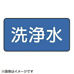 乐天商城 - ユニット ユニット　配管ステッカー　洗浄水（極小）　30×60　10枚組 AS.1.35SS