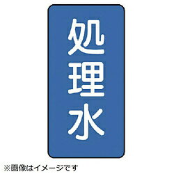 Rakuten - ユニット ユニット　配管ステッカー　処理水（極小）　アルミ　60×30　10枚組 AST138SS