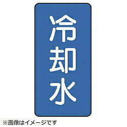 Rakuten - ユニット ユニット　配管ステッカー　冷却水（大）　アルミ　150×80　10枚組 AST15L