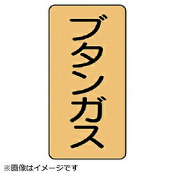 乐天商城 - ユニット ユニット　配管ステッカー　ブタンガス（中）　アルミ　120×60　10枚組 AST416M