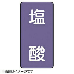 ユニット ユニット　配管ステッカー　塩酸（中）　アルミ　120×60　10枚組 AST55M