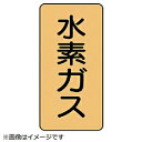 ユニット ユニット　配管ステッカー　水素ガス（極小）　アルミ　60×30　10枚組 AST46SS