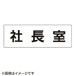 ユニット ユニット 室名表示板 社長室 アクリル（白） 80×240×3厚 RS253