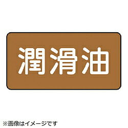 Rakuten - ユニット ユニット　配管ステッカー　潤滑油（小）　アルミ　40×80　10枚組 AS.6.3S