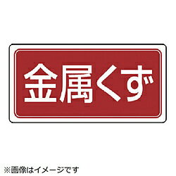 ユニット ユニット　産業廃棄物分別ステッカー　金属くず　5枚組　100×200 82286