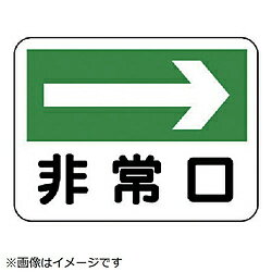 Rakuten - ユニット ユニット　消防標識　非常口（右矢印）　エコユニボード　225×300 31924