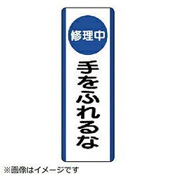 樂天商城 - ユニット ユニット　短冊型標識（修理中）手をふれるな・エコユニボード・360X120 81093