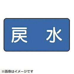 樂天商城 - ユニット ユニット　配管ステッカー　戻水（小）　40×80　10枚組 AS.1.10S