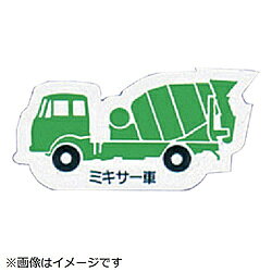 ユニット ユニット　重機車両マグネット　ミキサー車緑　ゴムマグネット　左右約80mm 31432A