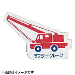 Rakuten - ユニット ユニット　重機車両マグネット　ラフタークレーン　赤　左右約80mm 31448